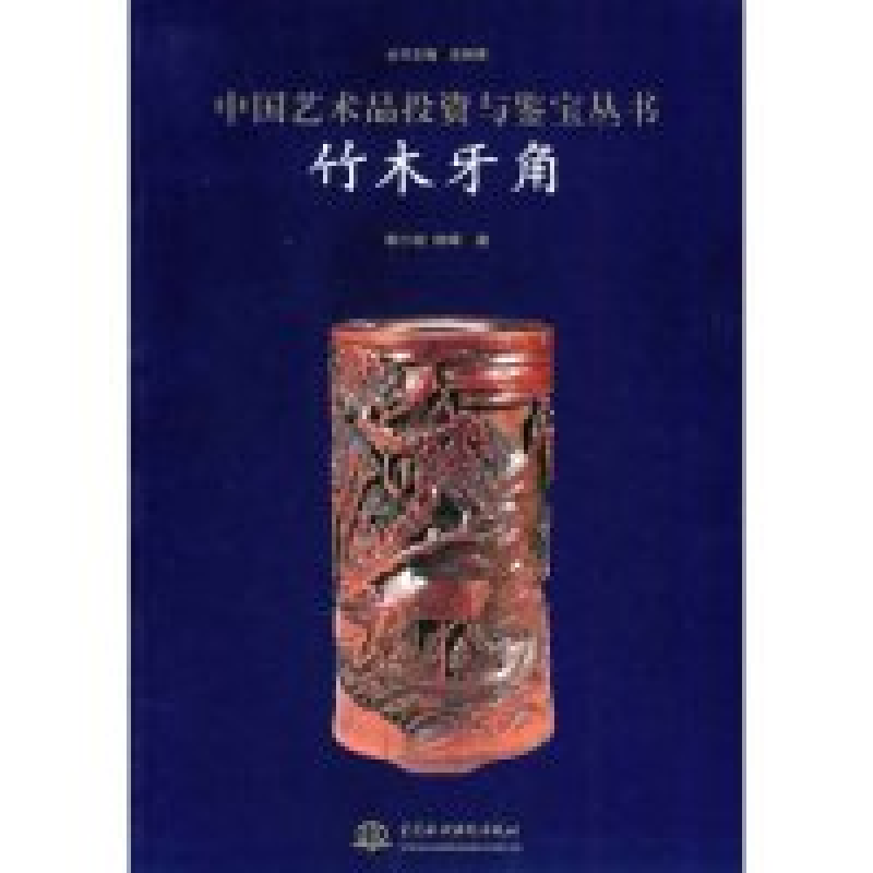正版新书]竹木牙角/中国艺术品投资与鉴宝丛书(中国艺术品投资与高清大图