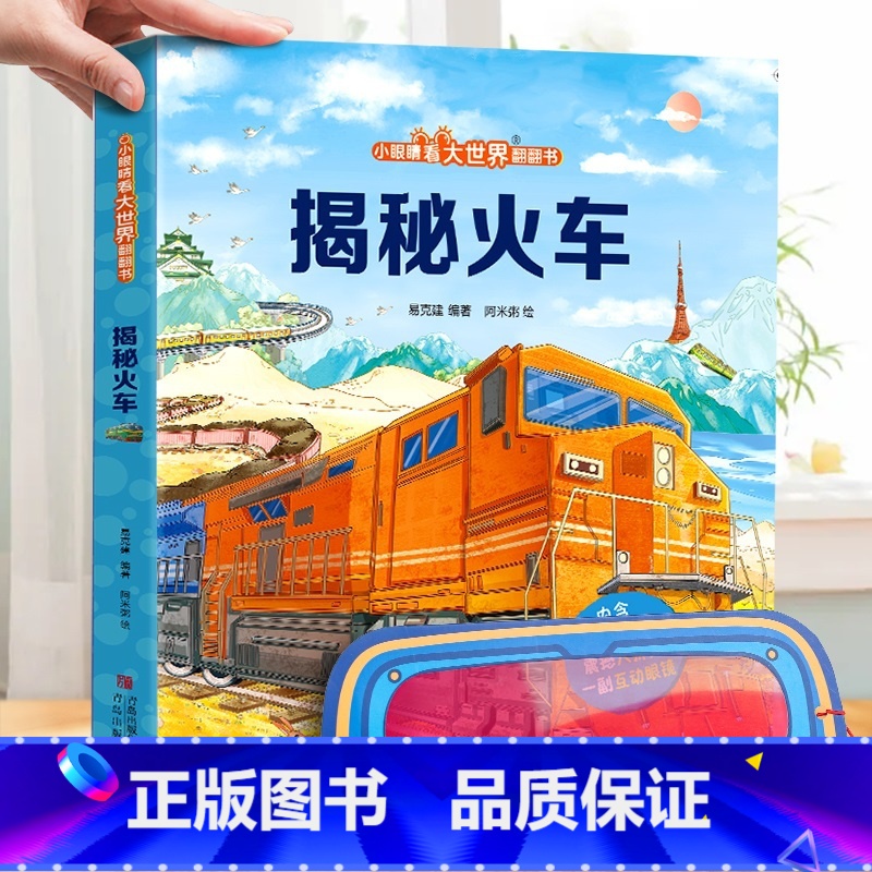 揭秘火车-大本赠眼镜 【正版】 揭秘翻翻书系列全套 儿童3d立体书3-6-8-10岁以上人体科普我们的身体百科全书小学生