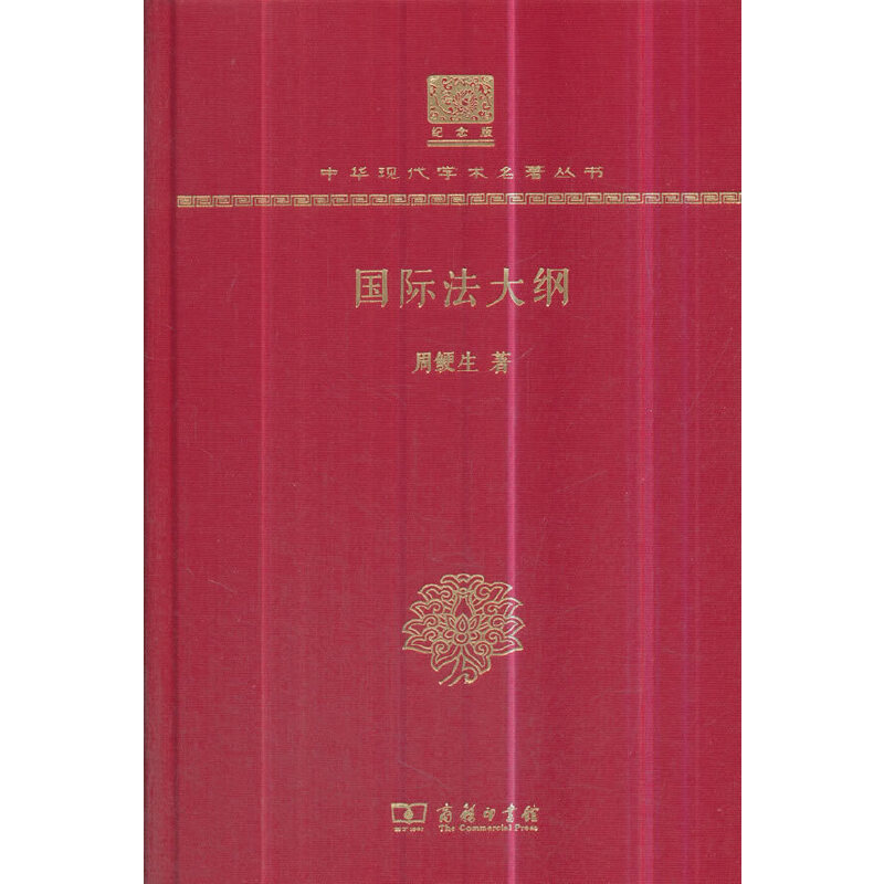 正版新书]国际法大纲(120年纪念版)周鲠生(陈一周)97871001507高清大图