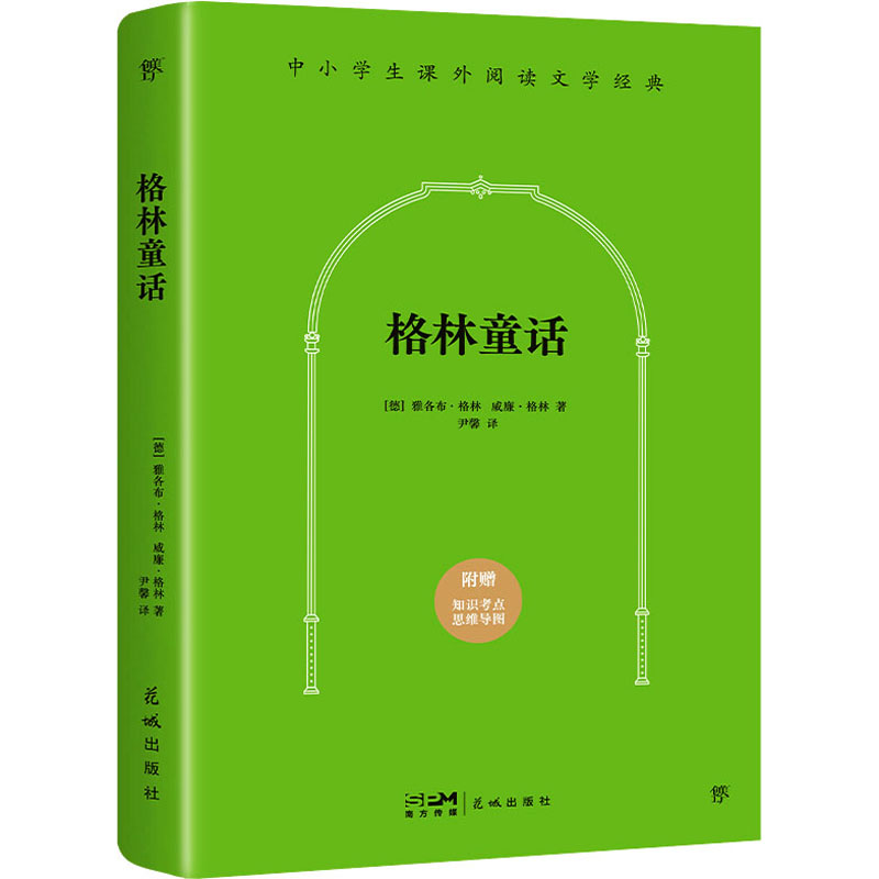 [M]格林童话-9787536079830高清大图