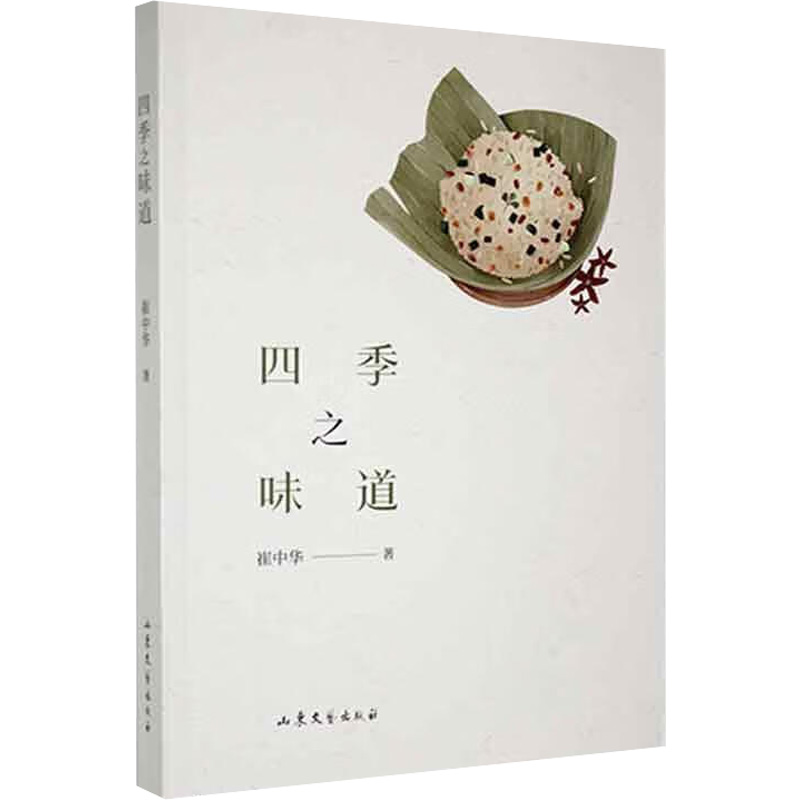 正版新书]四季之味道崔中华9787532965656高清大图