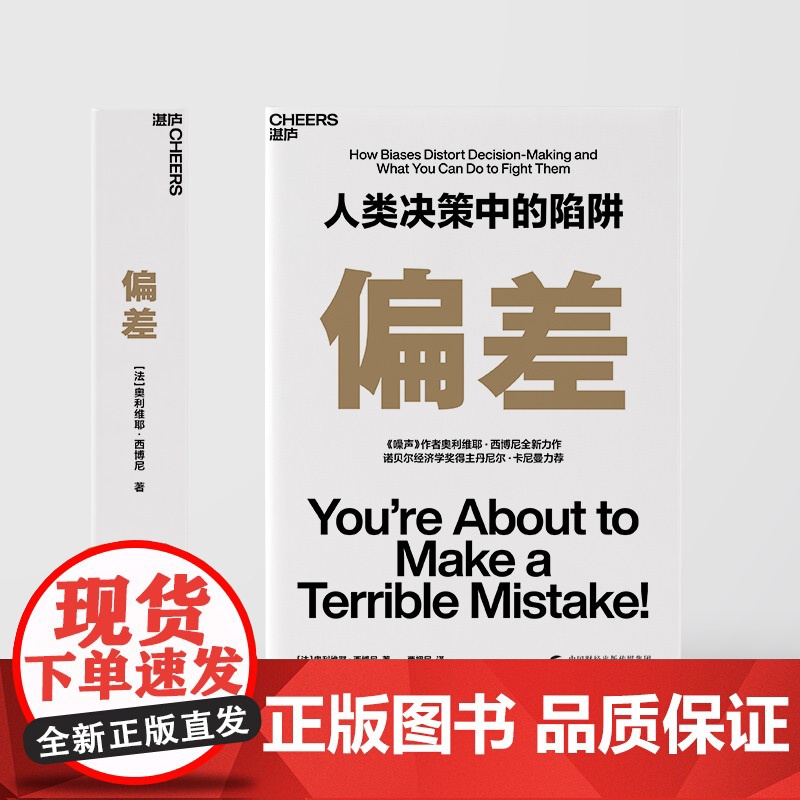[央视网]偏差 人类决策中的陷阱 奥利维耶·西博尼全新力作 经济管理商业 行为决策认知心理学书籍 ZD高清大图