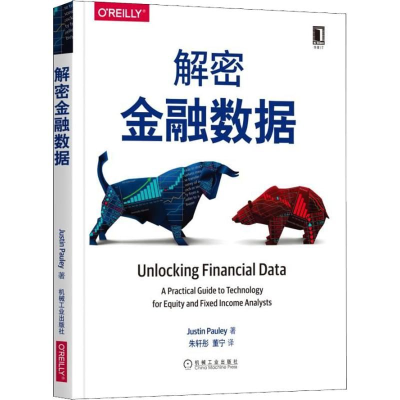醉染图书解密金融数据9787111607885