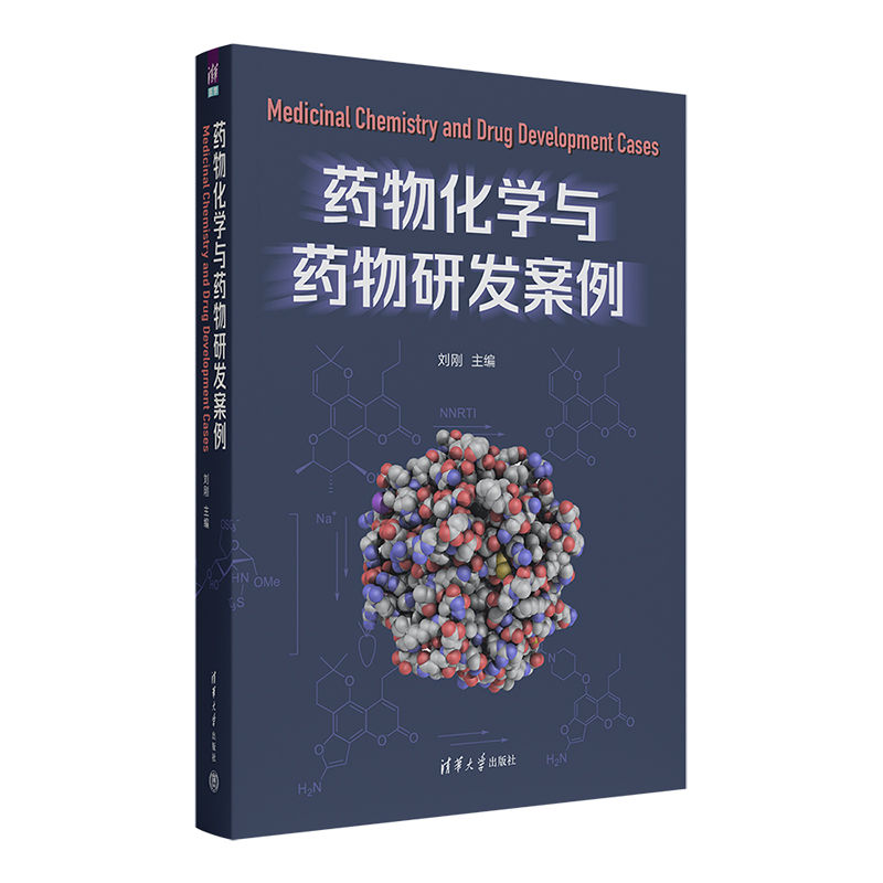 [醉染正版] 药物化学与药物研发案例刘刚新药设计与创造药学类专业理论知识临床研究案例总结实操大全高清大图