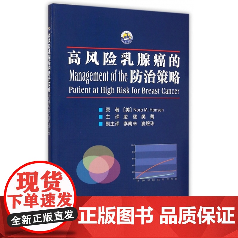 高风险乳腺癌的防治策略原著(美) Nora M. Hansen世界图书出版公司确认乳腺癌高风险人群理解风险模型乳腺癌中遗高清大图