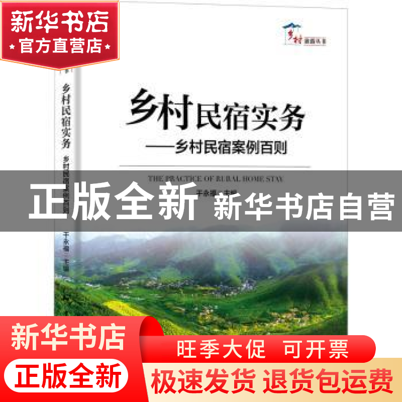 正版 乡村民宿实务——乡村民宿案例百则 干永福 中国旅游出版社高清大图