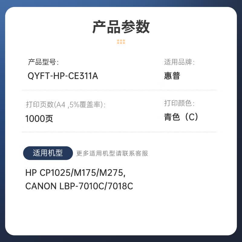 启源烽泰 粉仓 QYFT-HP-CE311A 青色1000页 适用机型HP CP1025/M175 1支装高清大图