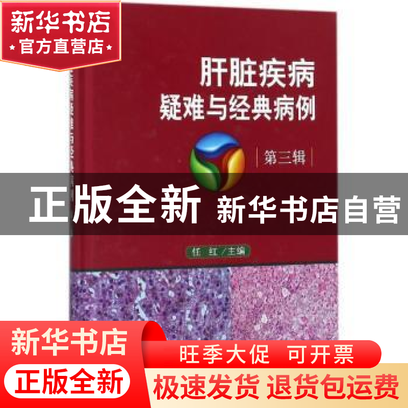 正版 肝脏疾病疑难与经典病例:第三辑 任红主编 科学出版社 9787