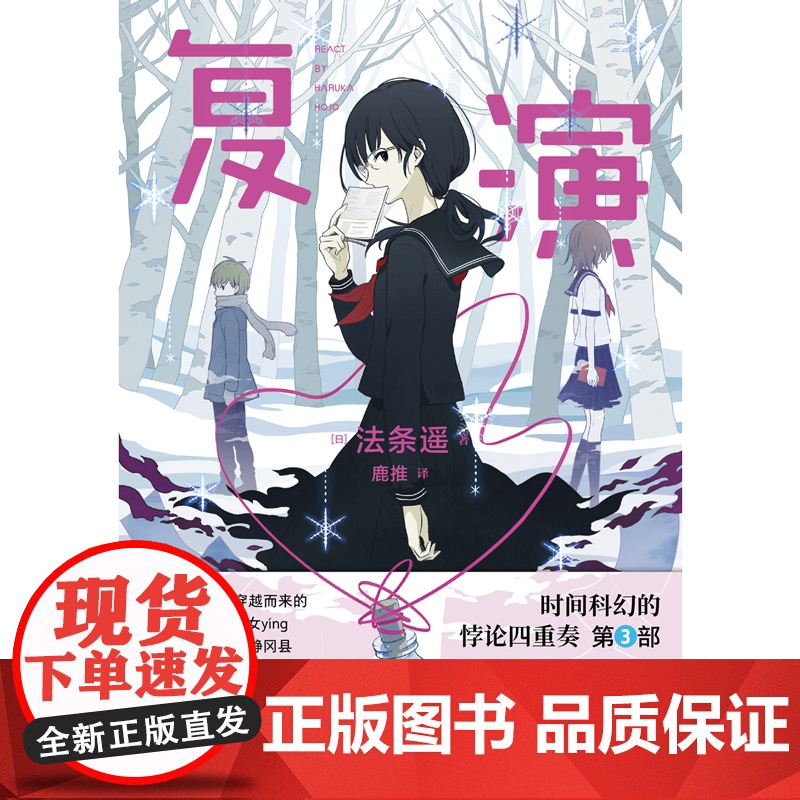 复演 (日)法条遥 著 鹿推 译 外国现当代文学 文学 江苏凤凰文艺出版社高清大图