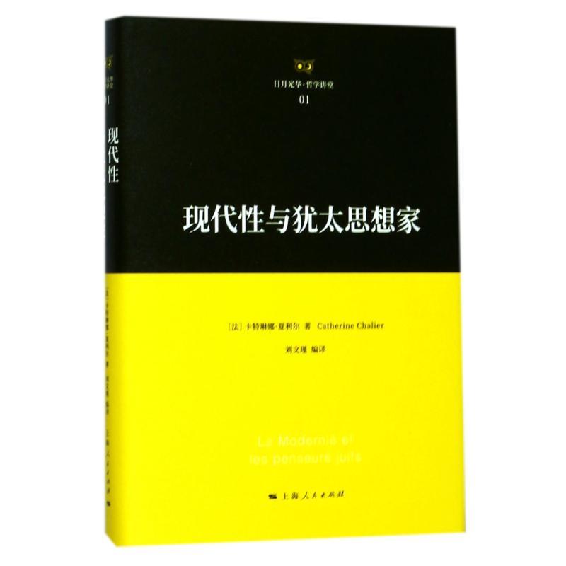 正版新书]现代性与犹太思想家(法)卡特琳娜?夏利尔978720814501高清大图
