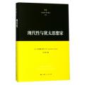 现代性与犹太思想家