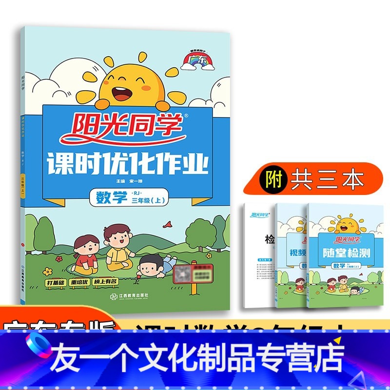数学 [友一个正版]2022新版三年级上册数学人教版广东教材同步练习册课时优化作业本小学3年级上册数学同步练习册人教版广