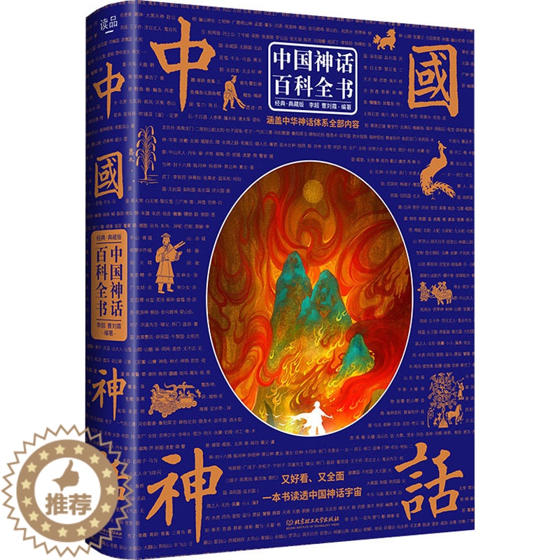 [醉染正版]中国神话百科全书 李超,曹刘霞 编 民间故事 文学 北京理工大学出版社 图书高清大图