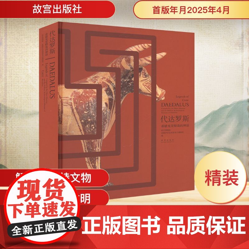 代达罗斯 希腊克里特岛的神话 故宫博物院,希腊伊拉克利翁考古博物馆 编 故宫出版社 外国历史 欧洲史高清大图