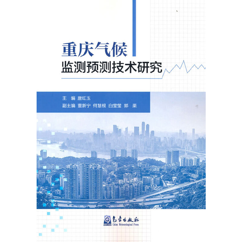正版新书]重庆气候监测预测技术研究唐红玉 著9787502977177高清大图