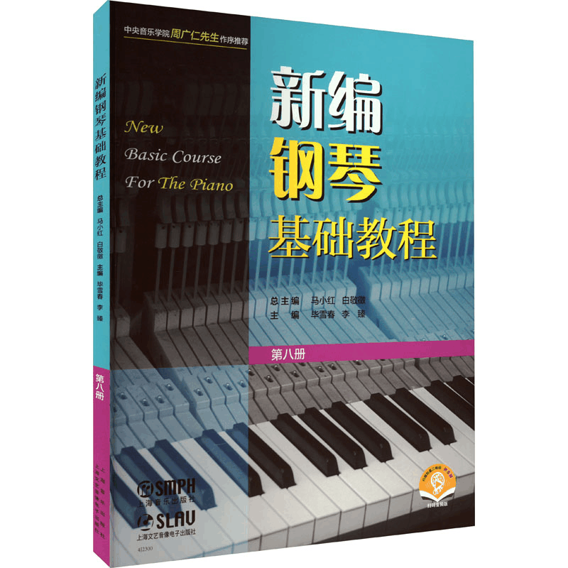 [M]新编钢琴基础教程 第8册 扫码音频版-9787552324976图片