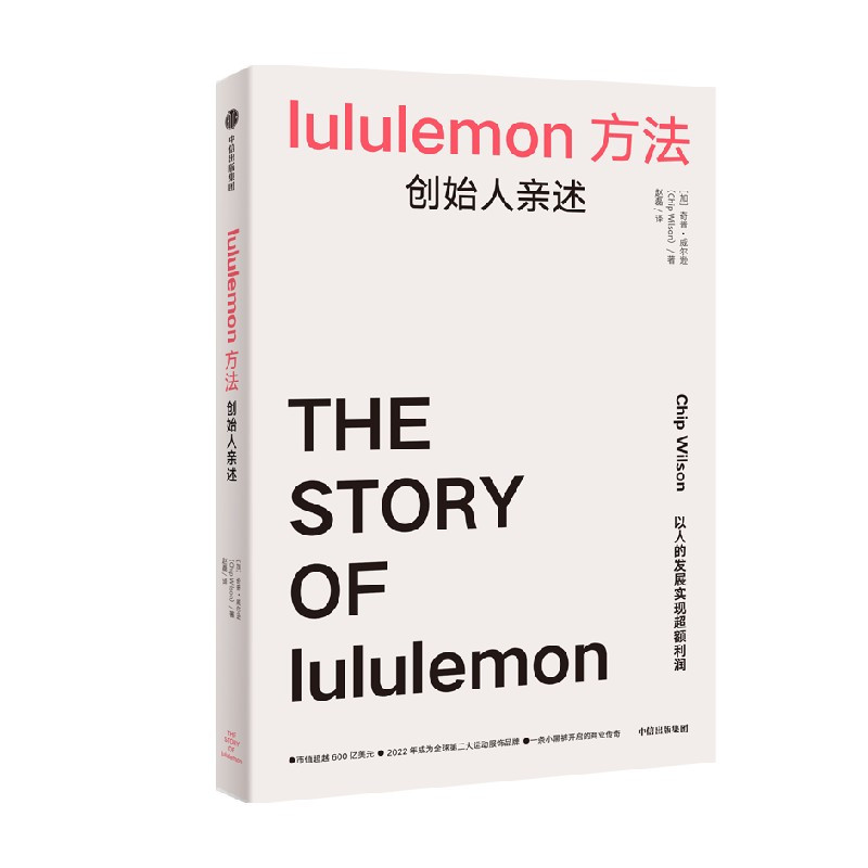 [正版]lululemon方法 创始人亲述 奇普·威尔逊 著 经济