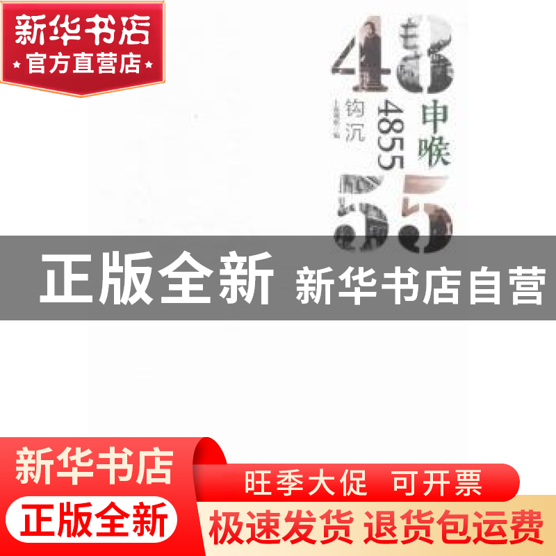 正版 申喉4855:钩沉 高渊[等]主编 上海三联书店 9787542654564高清大图