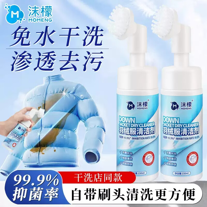沫檬-羽绒服清洁剂家用干洗剂衣物顽固污渍清洗液棉衣去油污免水洗神器 (带刷头)150mlMMD25-13*1