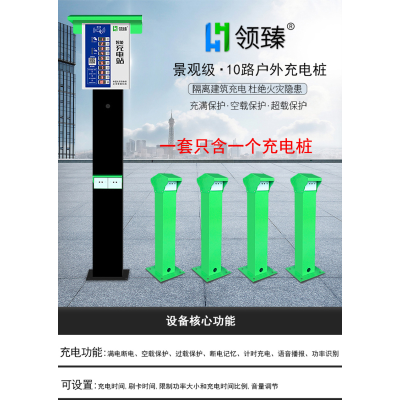 领臻 10路智能充电站