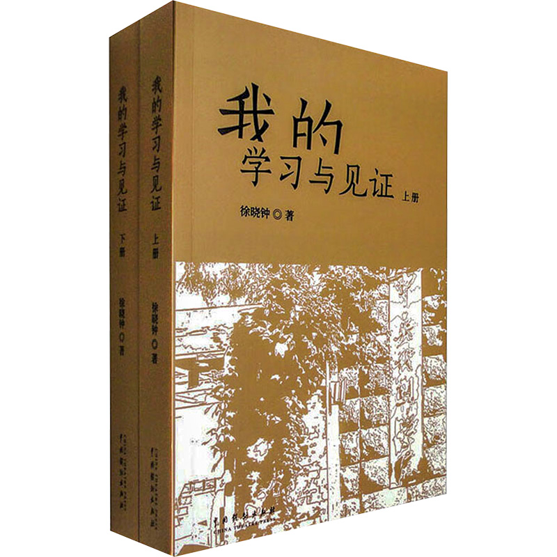 醉染图书我的学习与见(全2册)9787104052975高清大图