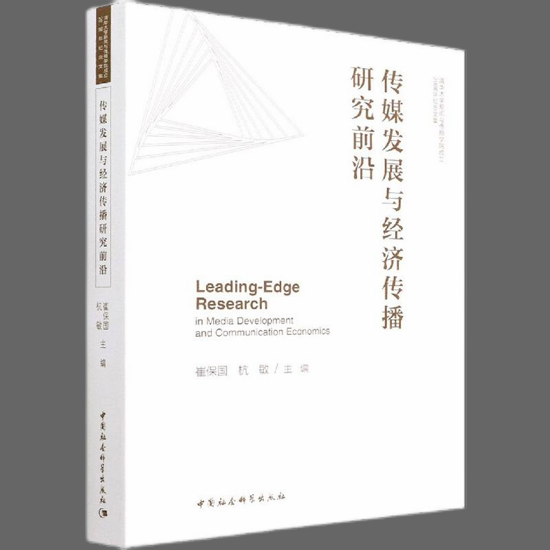 醉染图书传媒发展与经济传播研究前沿9787520399395高清大图