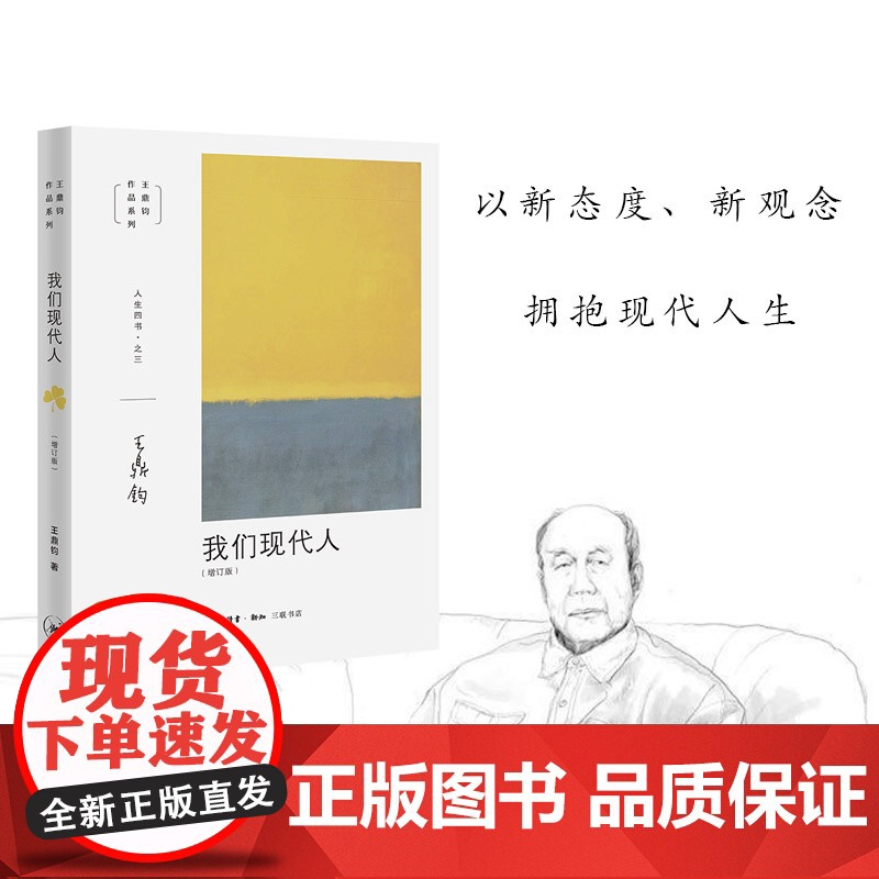 [正版]王鼎钧人生四书:人生试金石 开放的人生 我们现代人随缘破密全4册 王鼎钧作文四书回忆录作品系列高清大图
