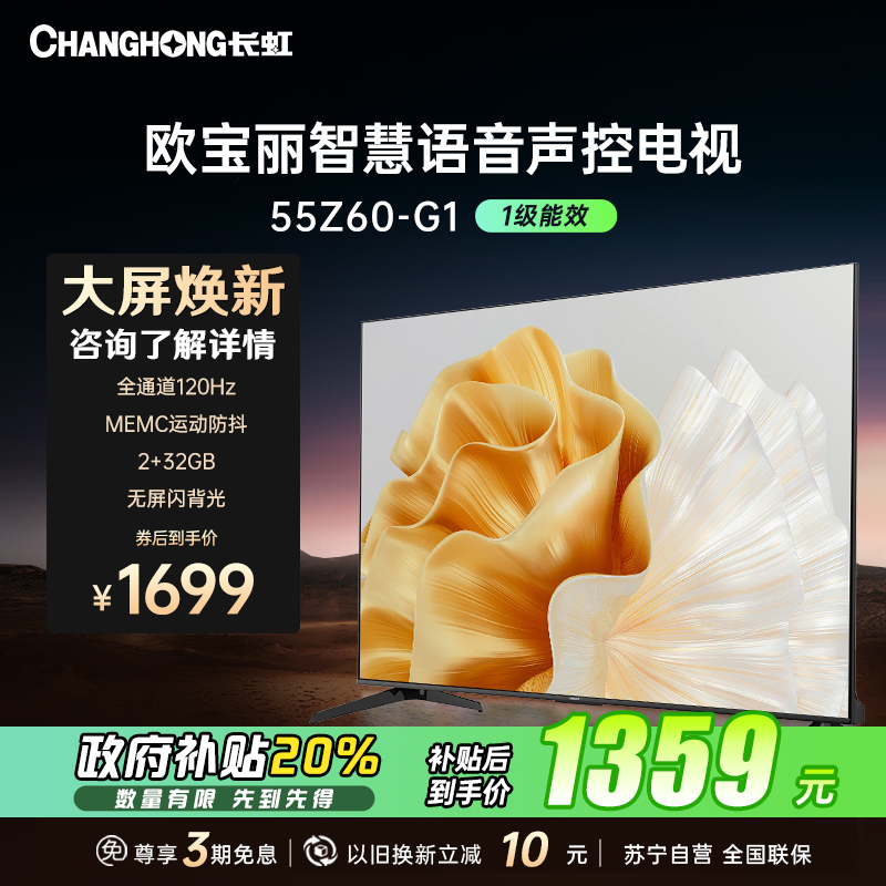 长虹欧宝丽55Z60-G1 55英寸4K超高清智慧语音声控全景屏2+32GB智能平板液晶电视机