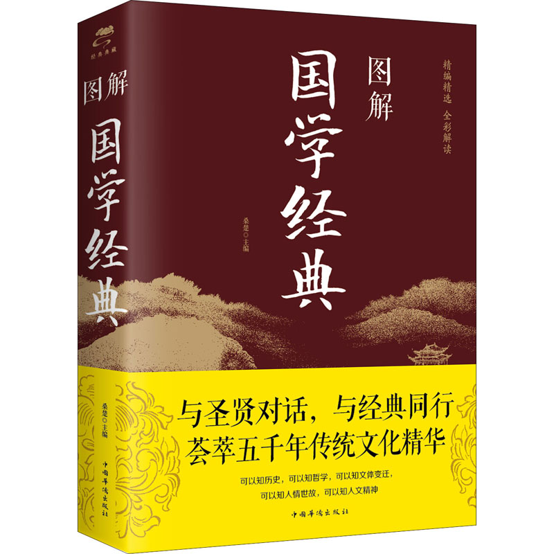 醉染图书图解国学经典9787511366221高清大图