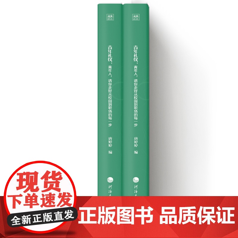 青年礼仪:青年人,请你走好从校园到职场的每一步高清大图