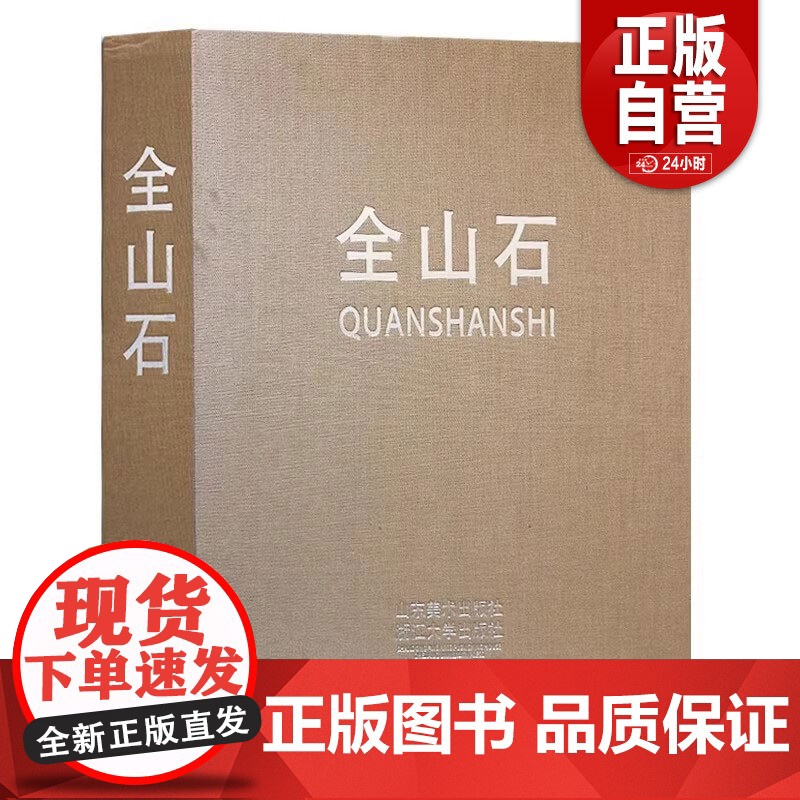 []全山石 山东美术出版社 全山石 正版书籍高清大图