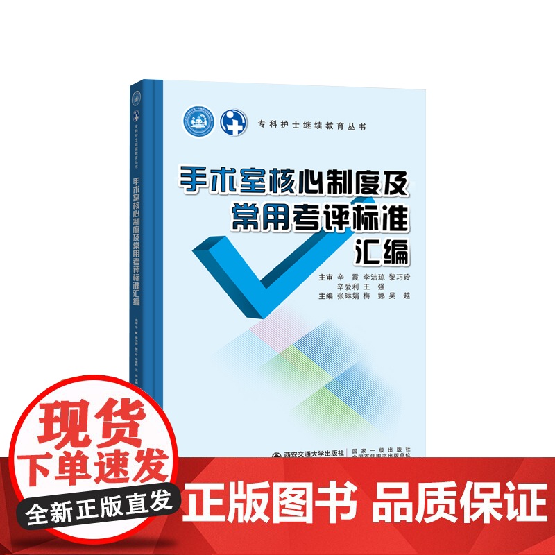 正版 手术室核心制度及常用考评标准汇编 专科护士继续教育丛书 主编张琳娟 西安交通大学出版社高清大图