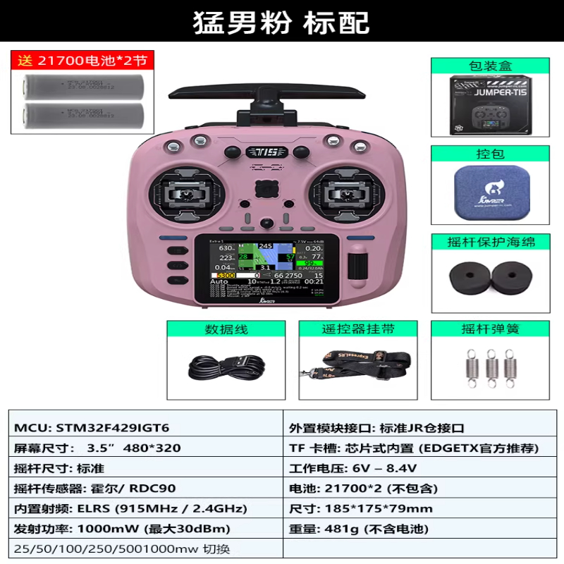 JUMPERRC Jumper T15遥控器彩屏中文HALL霍尔RDC 1W 2.4G远航FPV发射穿越机T15猛男粉