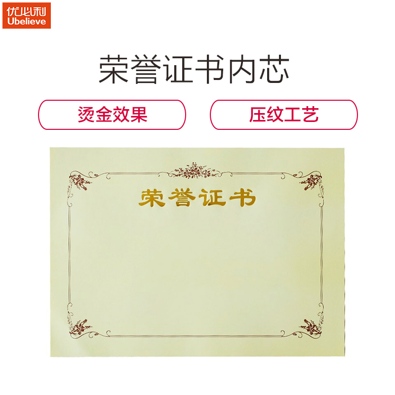 优必利 6K荣誉证书内芯 题名册/证书 内页纸 证书纸 20张 6K内芯