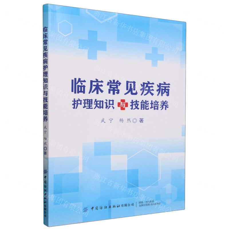 【N】临床常见疾病护理知识与技能培养-9787522916217