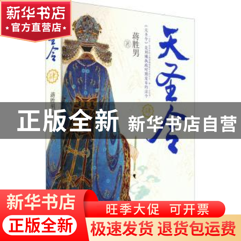 正版 天圣令:肆 蒋胜男著 浙江文艺出版社 9787533964719 书籍高清大图