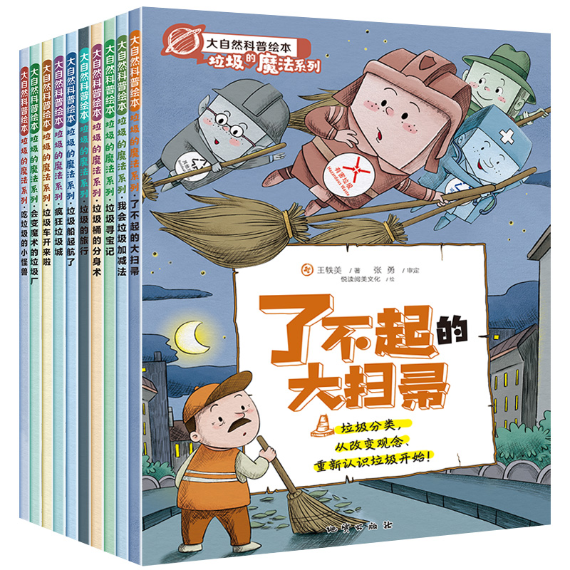 [醉染正版]大自然科普绘本垃圾分类书全10册儿童幼儿园绘本阅读亲子共读6-12岁小学生环保类知识科普书籍宝宝早教启蒙读物高清大图