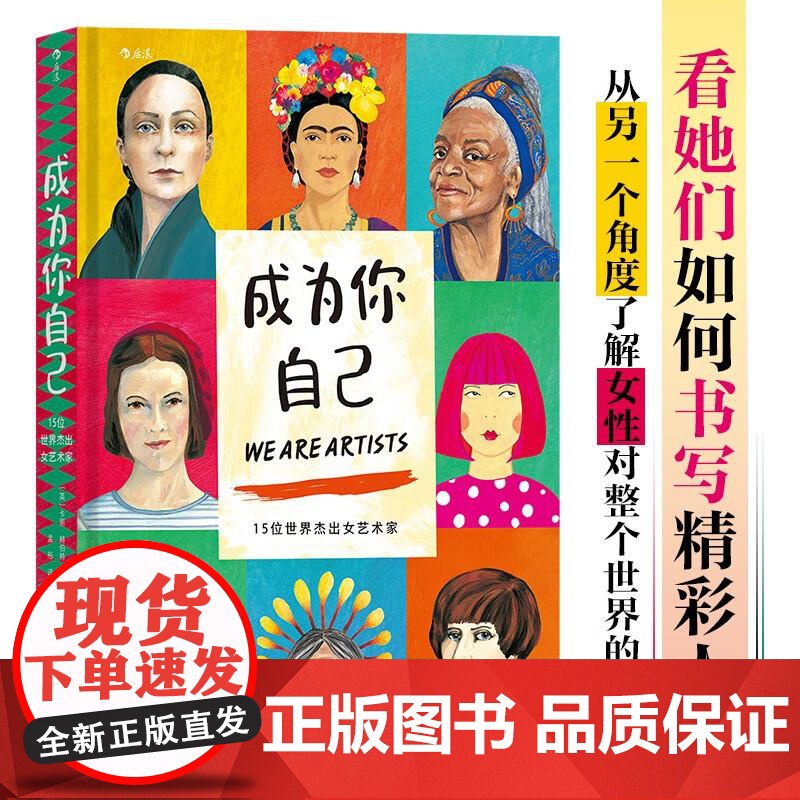 成为你自己 15位世界杰出女艺术家 跨越性别定义 美术家艺术家传记绘画欣赏书籍 中国友谊 后浪出版