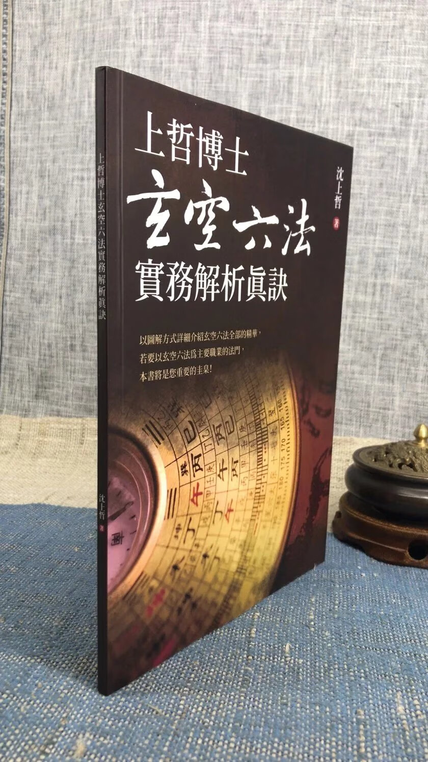 正版 上哲博士玄空六法实务解析真诀 沈上哲 白象高清大图