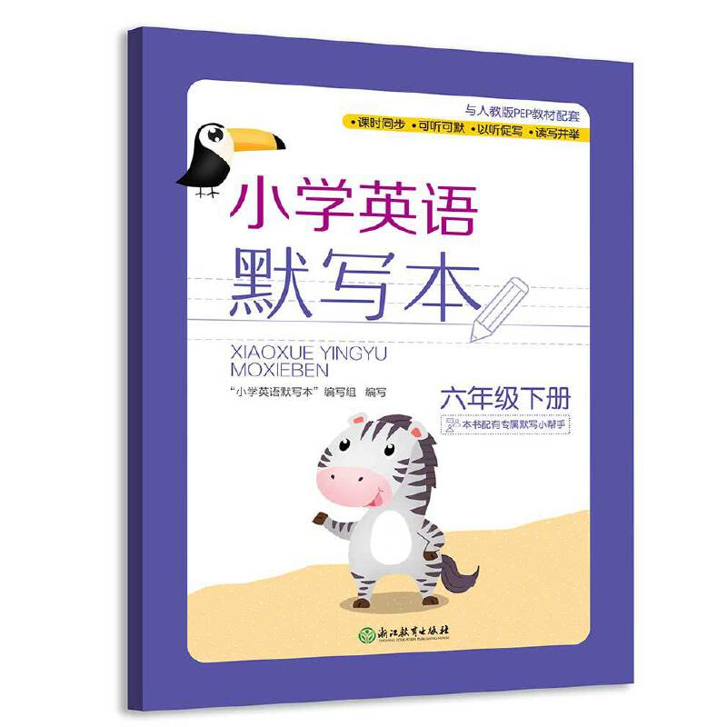 醉染图书小学英语默写本 六年级下册9787553698748高清大图