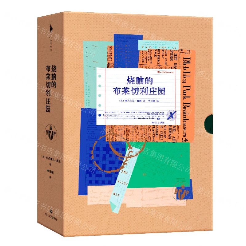 [N]烧脑的布莱切利庄园-9787541164279高清大图