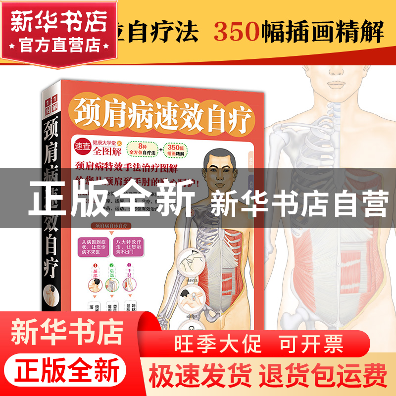 正版 颈肩病速效自疗(健康大学堂) 健康中国名家论坛编委会 吉林高清大图