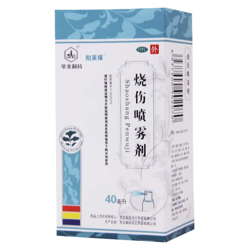 [10盒]华北制药 烧伤喷雾剂 40ml*1瓶/盒*10盒清热解毒消肿止痛轻度烫伤水火