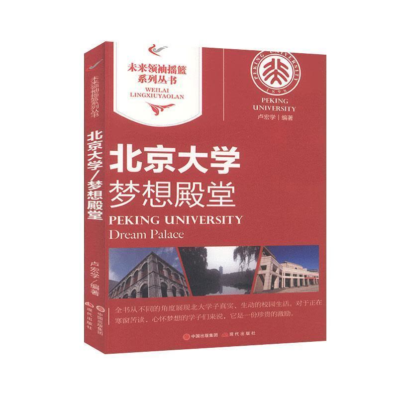 正版新书]未来摇篮系列丛书:北京梦想殿堂/新卢宏学97875143138图片