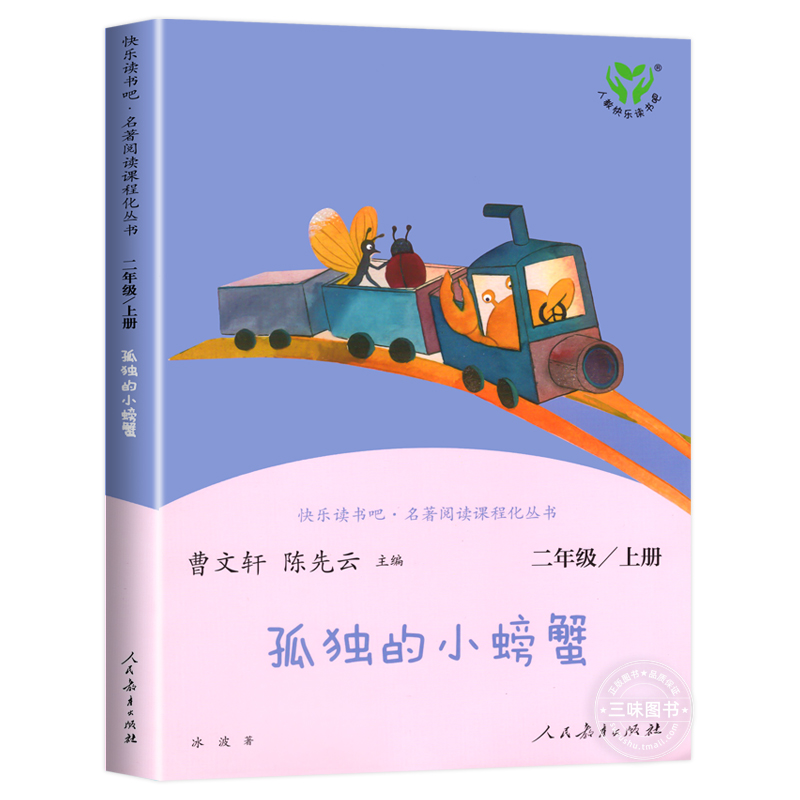 [注音版]孤独的小螃蟹 [正版]人教版 孤独的小螃蟹二年级上册 人民教育出版社冰波着二年级课外书阅读必 一只想飞的猫小狗高清大图