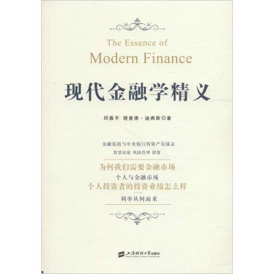 醉染图书现代金融学精义9787564229870