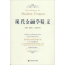 醉染图书现代金融学精义9787564229870