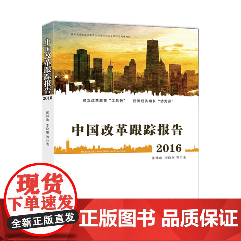 中国改革跟踪报告.2016高清大图