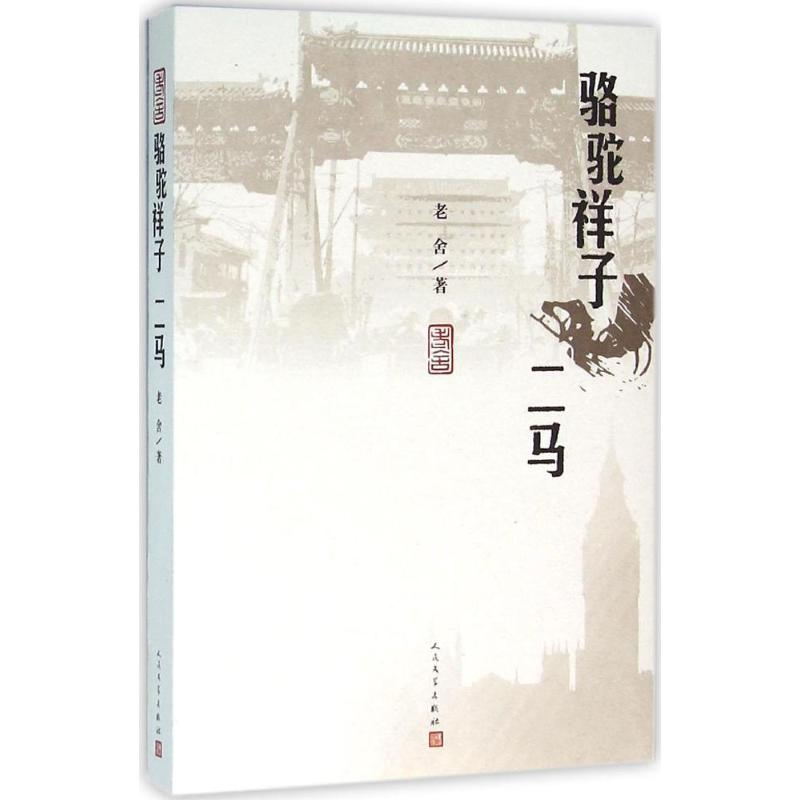 醉染图书骆驼祥子:二马9787020113217