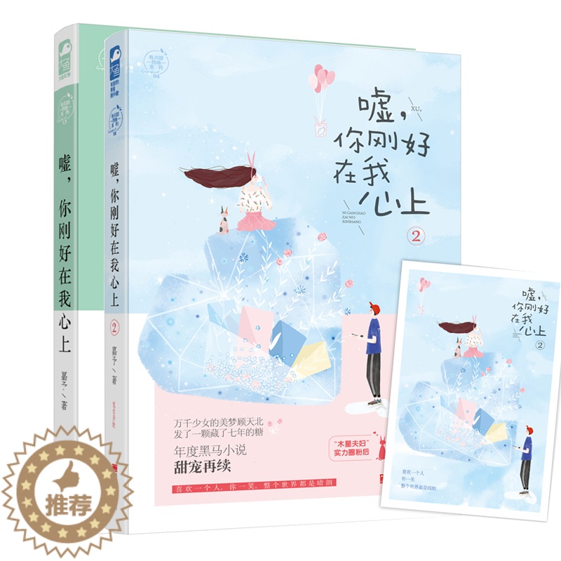 [醉染正版]全2册嘘 你刚好在我心上1和2 嘉予 有点甜西柚系列 暖萌甜宠青梅竹马娱乐圈都市爱情情感小说青春文学 增甜蜜高清大图